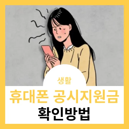 휴대폰-공시지원금-확인방법-썸네일