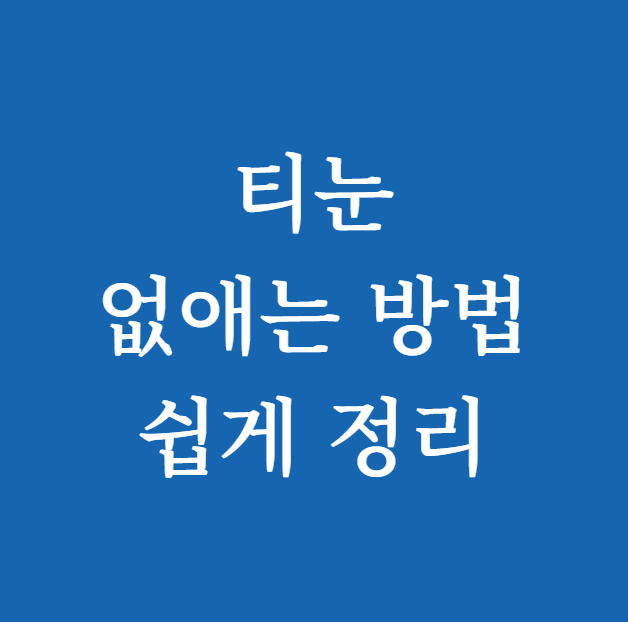 티눈 없애는 방법 썸네일