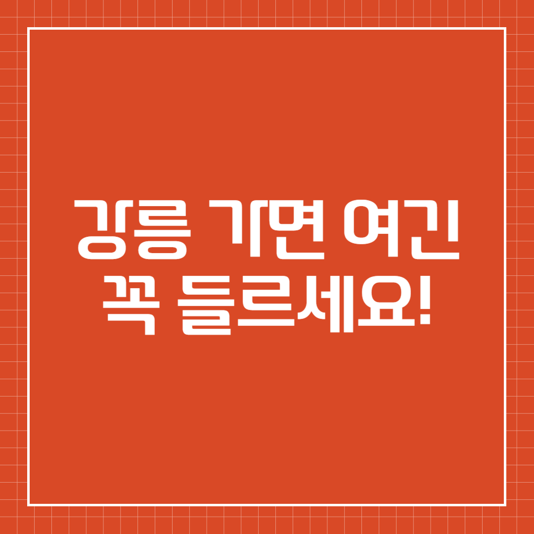 강릉중앙시장