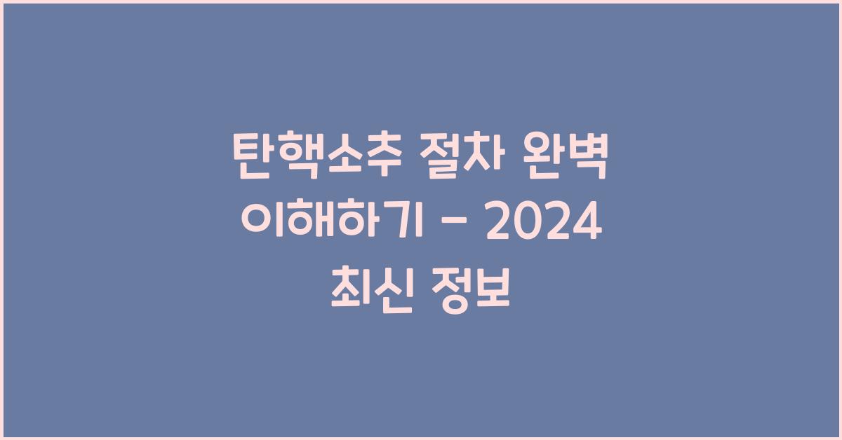 탄핵소추 절차