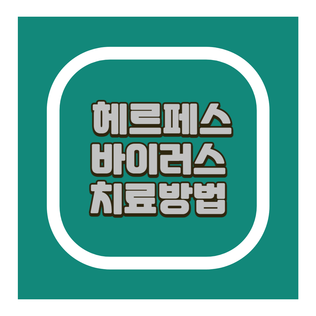 헤르페스 치료방법