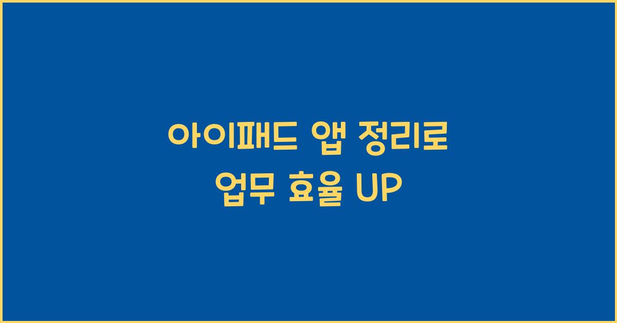 아이패드 앱 정리