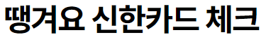 카드 추천