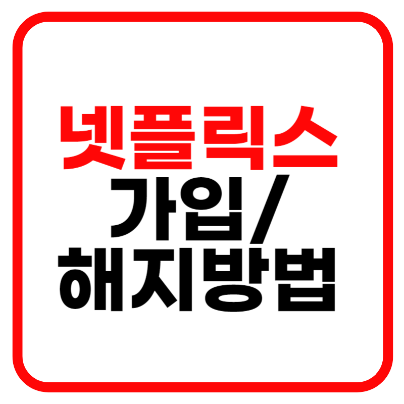 넷플릭스 요금제 가입방법 해지방법 및 할인방법 드라마 추천