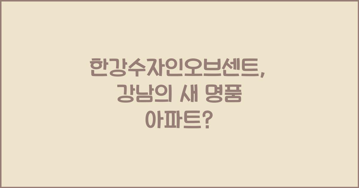 한강수자인오브센트