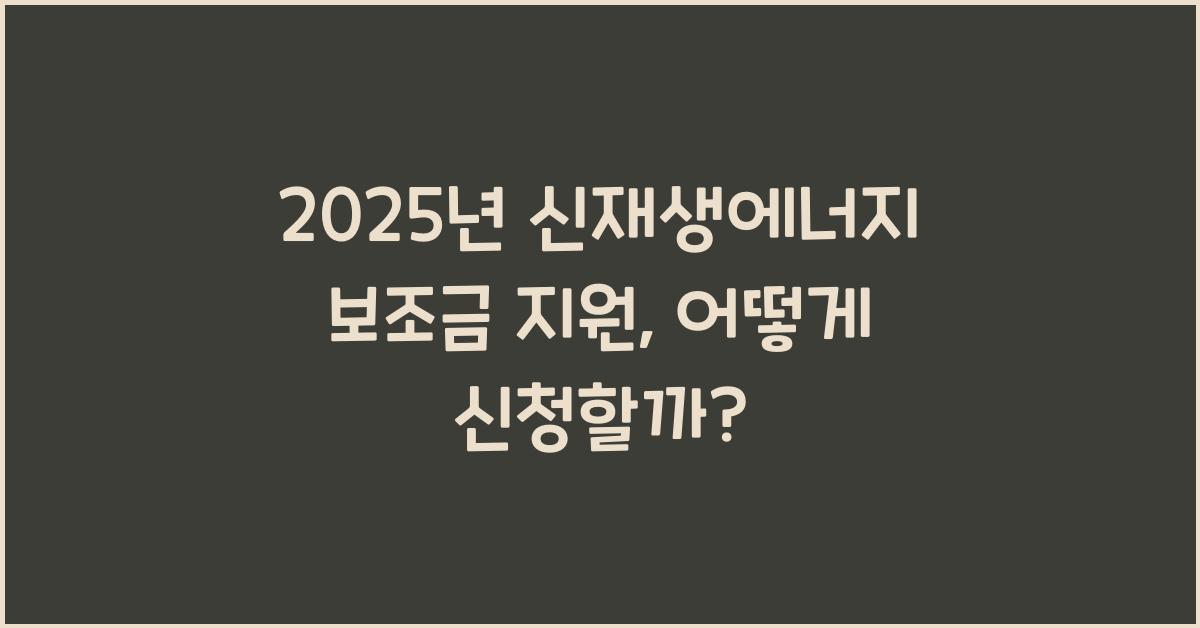 신재생에너지 보조금