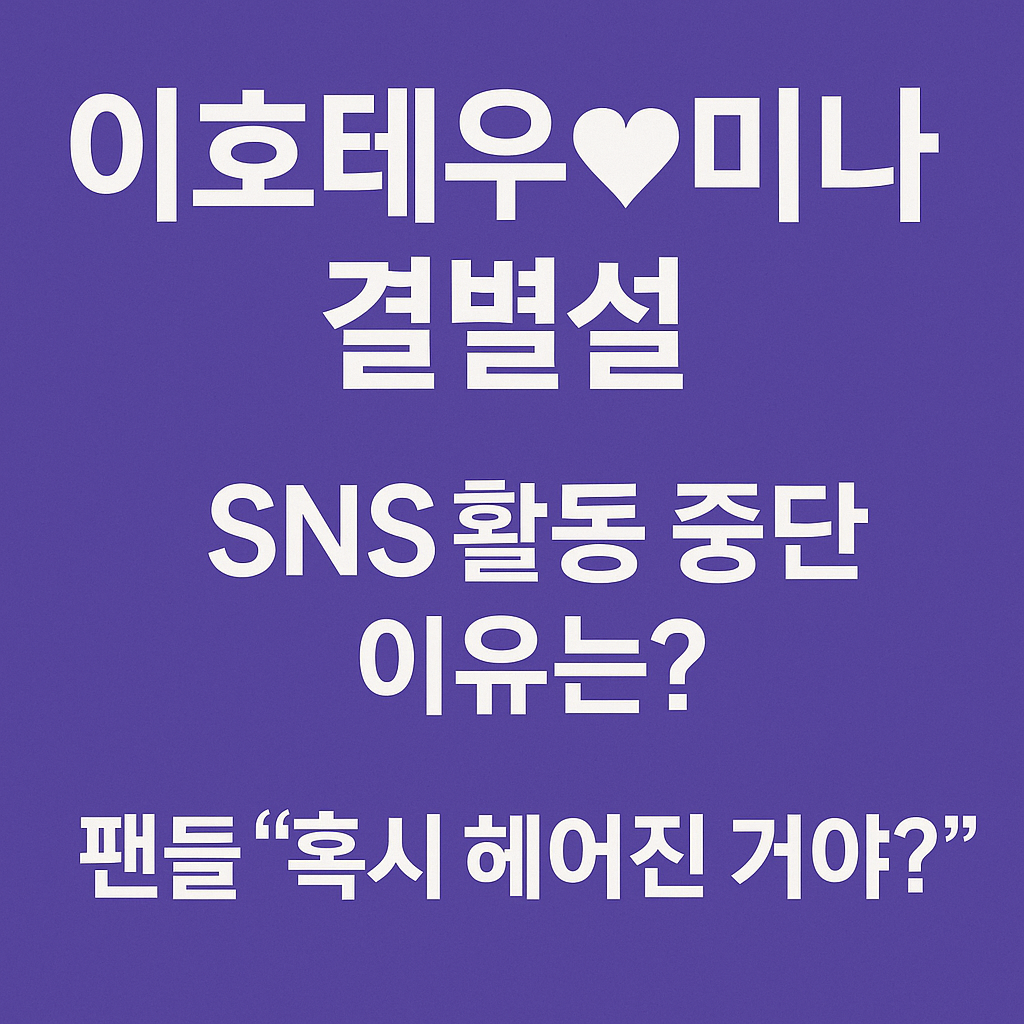 이호테우♥미나 결별설 왜 나왔나? SNS 활동 중단→결별설까지
