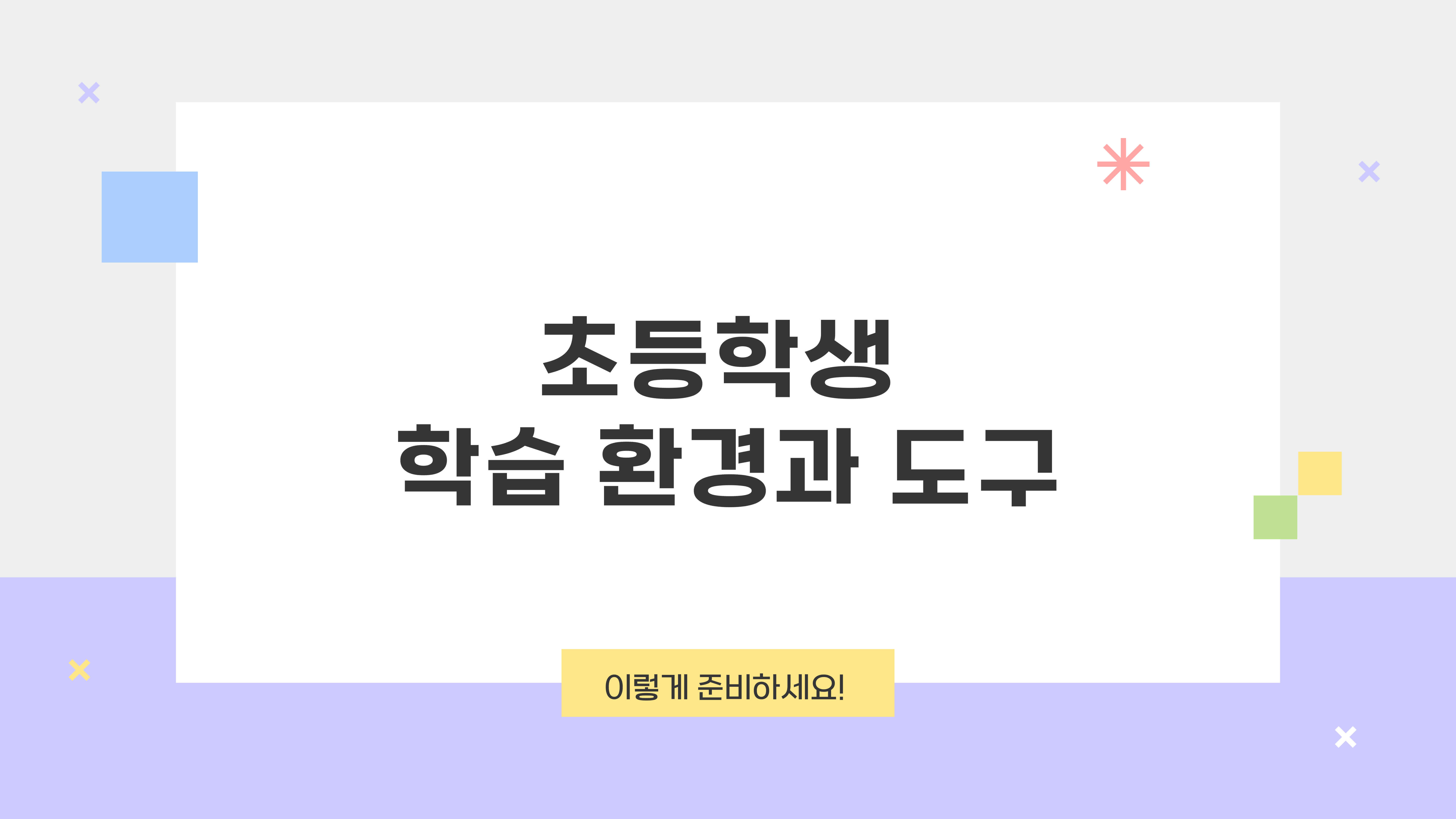초등학생 학습 환경과 도구