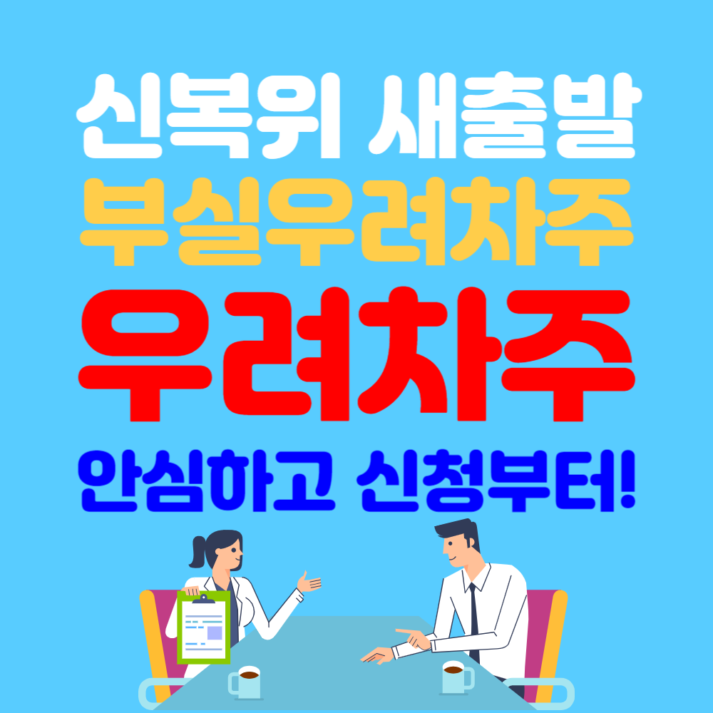 새출발 신복위 우려차주 부실차주 신청