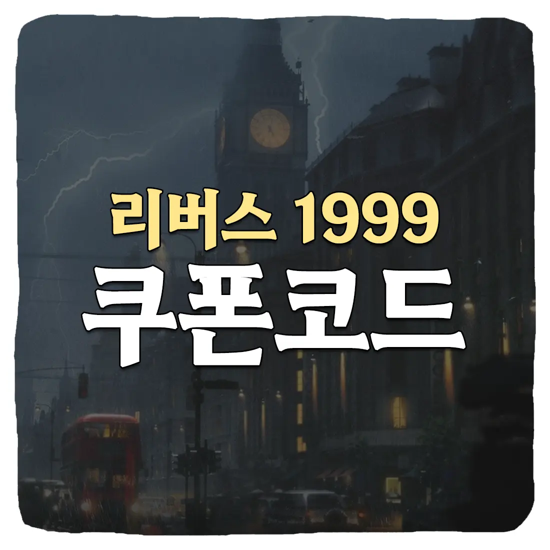 리버스 1999 쿠폰 코드 및 입력 방법