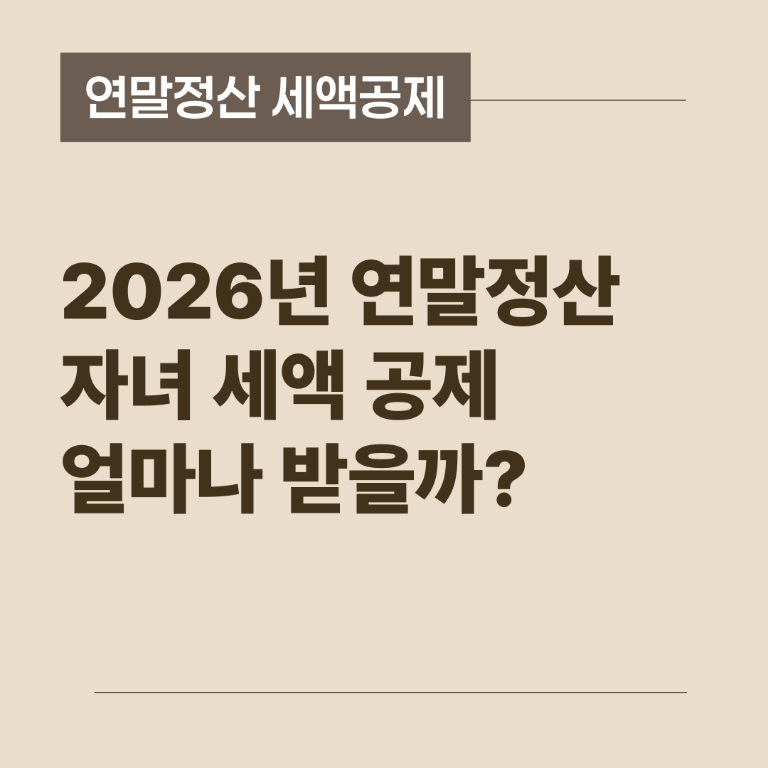 2026년 연말정산 변경사항과 자녀 세액공제 혜택을 안내하는 썸네일