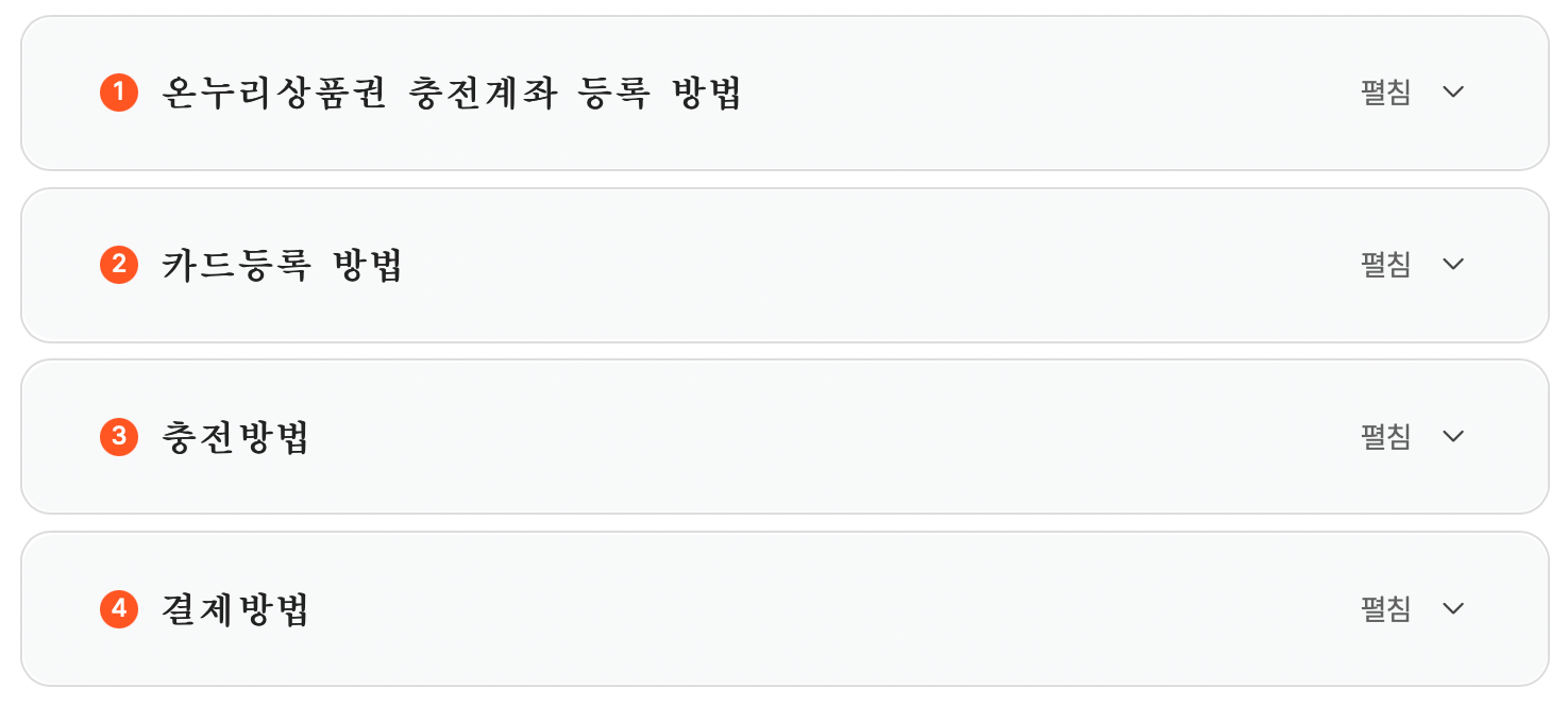 카드형-온누리상품권-사용방법