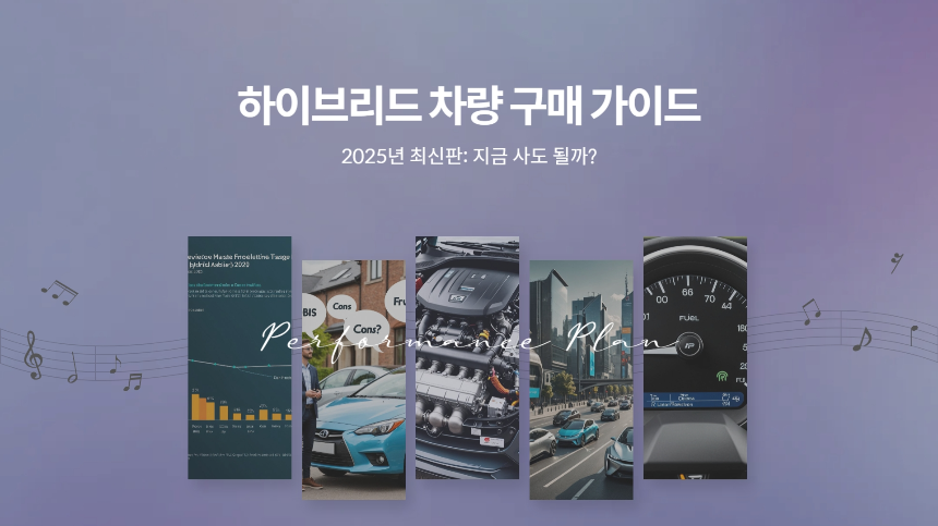 하이브리드 차량 구매 가이드 2025년 최신판 지금 사도 될까
