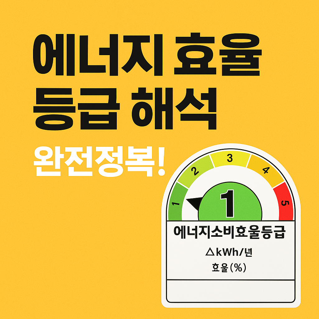 에너지 효율 등급 해석