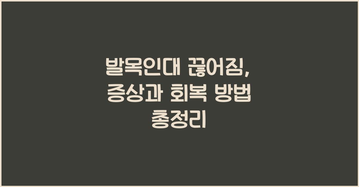 발목인대 끊어짐