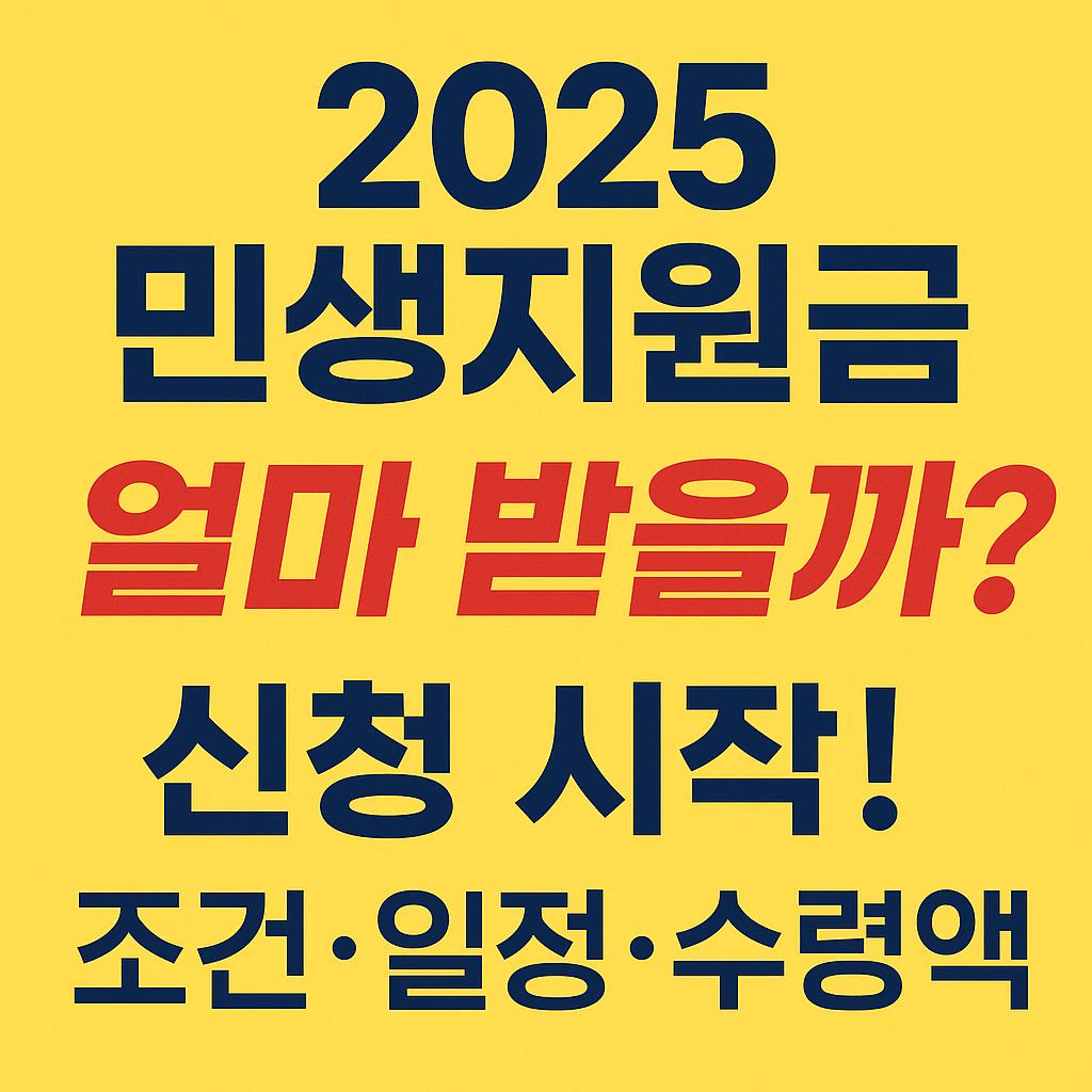 💰2025 민생지원금 신청 시작! 얼마 받을까? 조건·일정·수령액 총정리