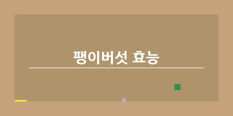 팽이버섯 효능_8