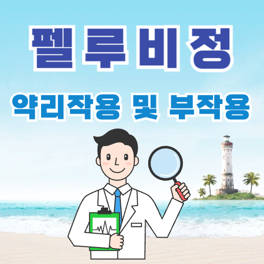 펠루비정(펠루비프로펜)