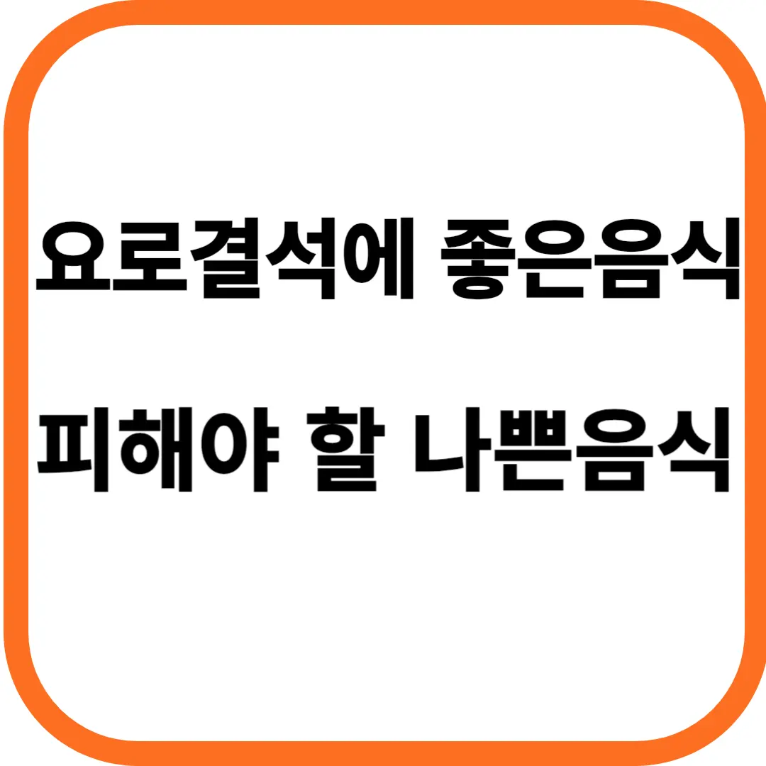 요로결석에 좋은 음식 피해야 할 나쁜 음식