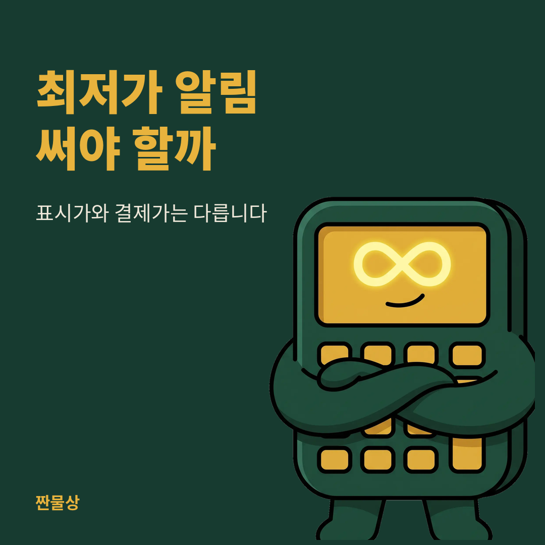 최저가 알림 서비스 결제가 비교