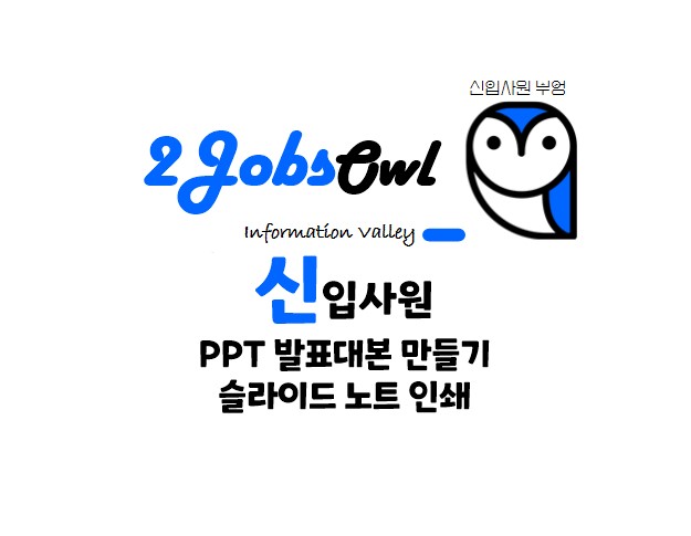 PPT 발표대본 만들기 - PPT 슬라이드 노트(메모) 인쇄방법