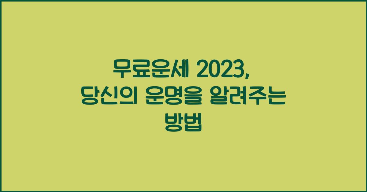 무료운세 2023