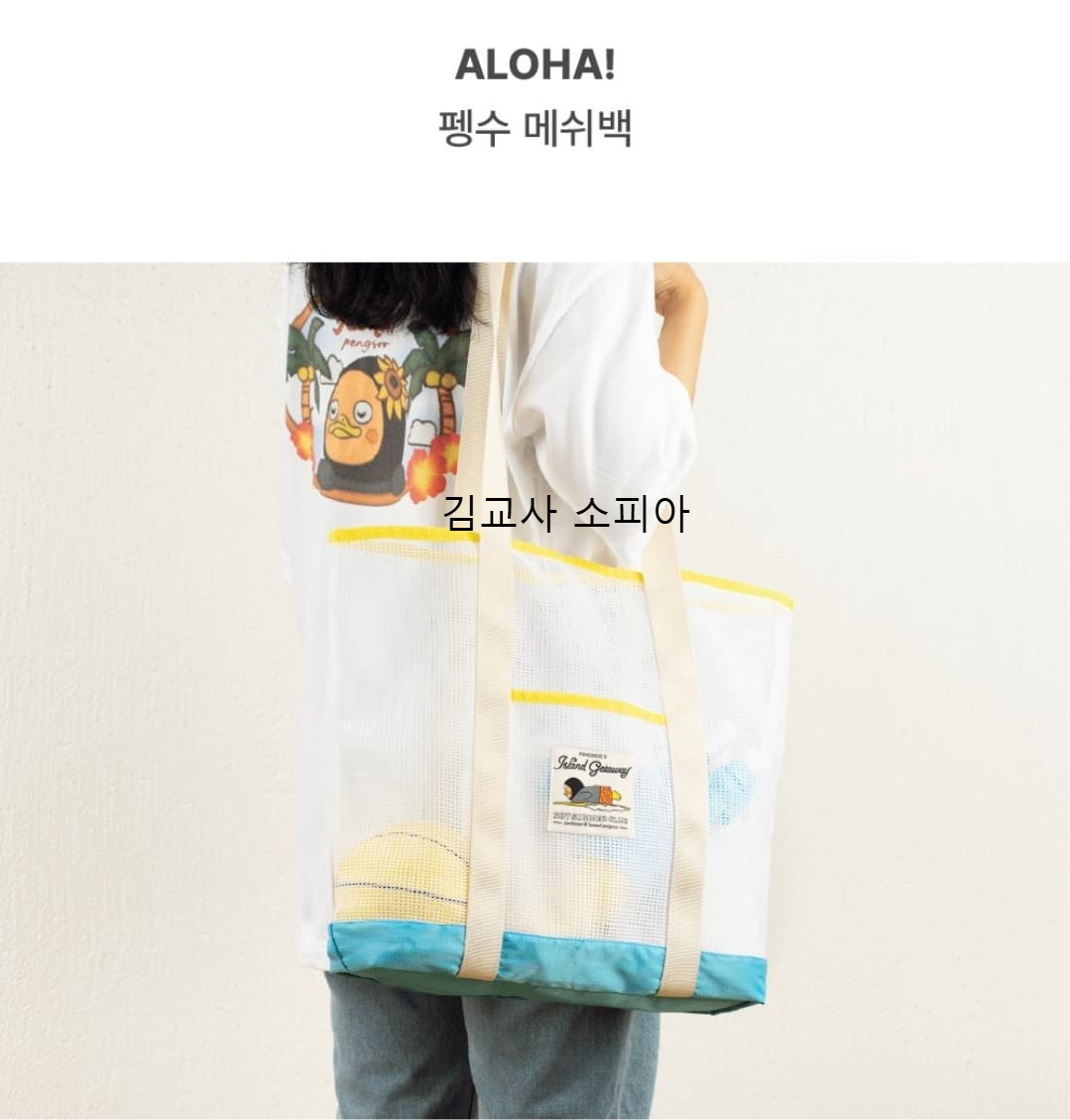 🎉 2025 여름 기획상품 'Aloha pengsoo! 🐧🌴' 출시!