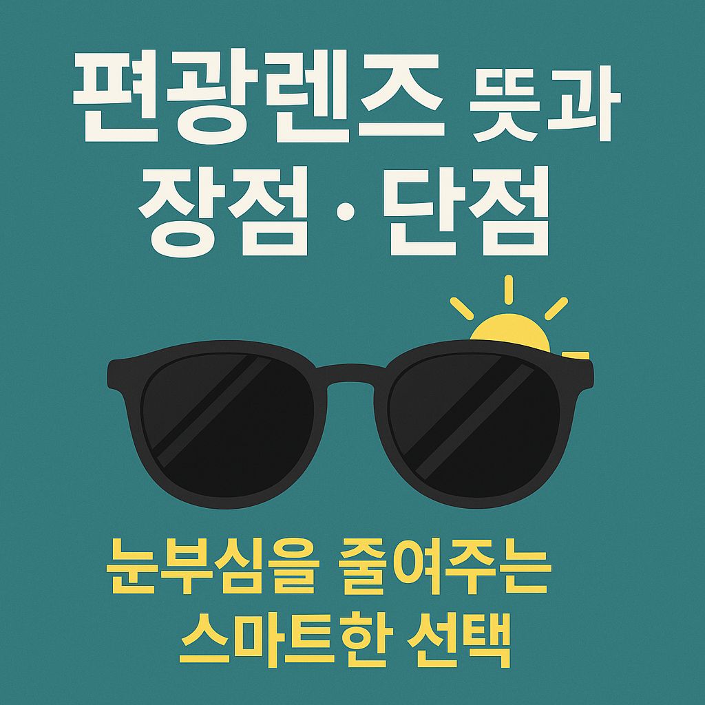 편광렌즈 장점과 단점