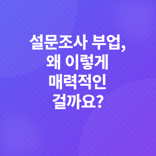 설문조사 부업_1