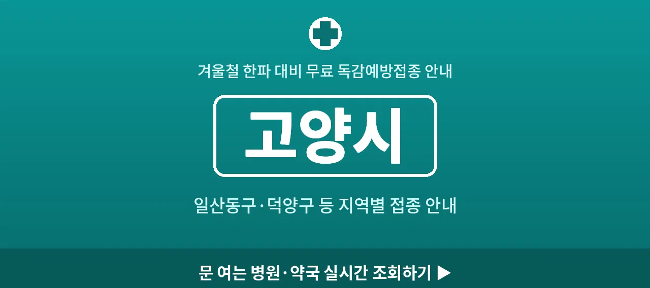 고양시 2026 겨울 무료 독감예방접종 병원 안내 (일산동구&middot;덕양구)