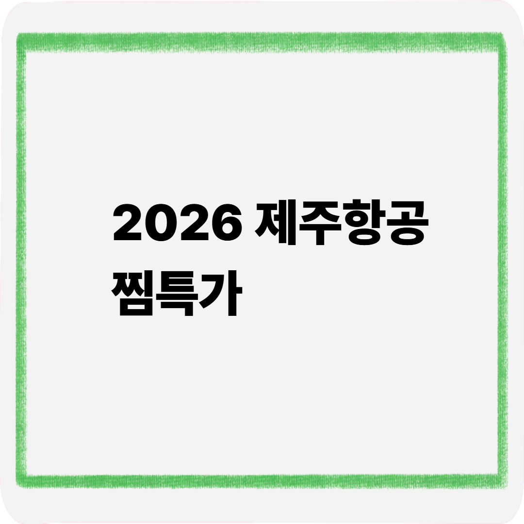 2026 제주항공 찜특가