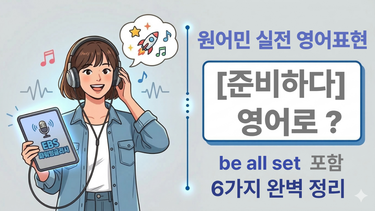 "EBS 파워잉글리시 기반 원어민 실전 영어 표현 정리 썸네일. '준비하다'를 뜻하는 영어 표현 be all set을 포함한 6가지 핵심 숙어 완벽 정리 가이드 이미지."
