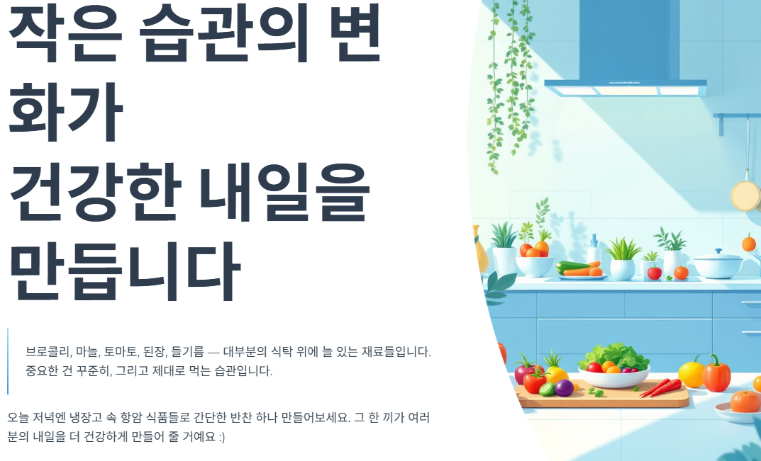 작은 습관의 변화가건강한 내일을 만듭니다