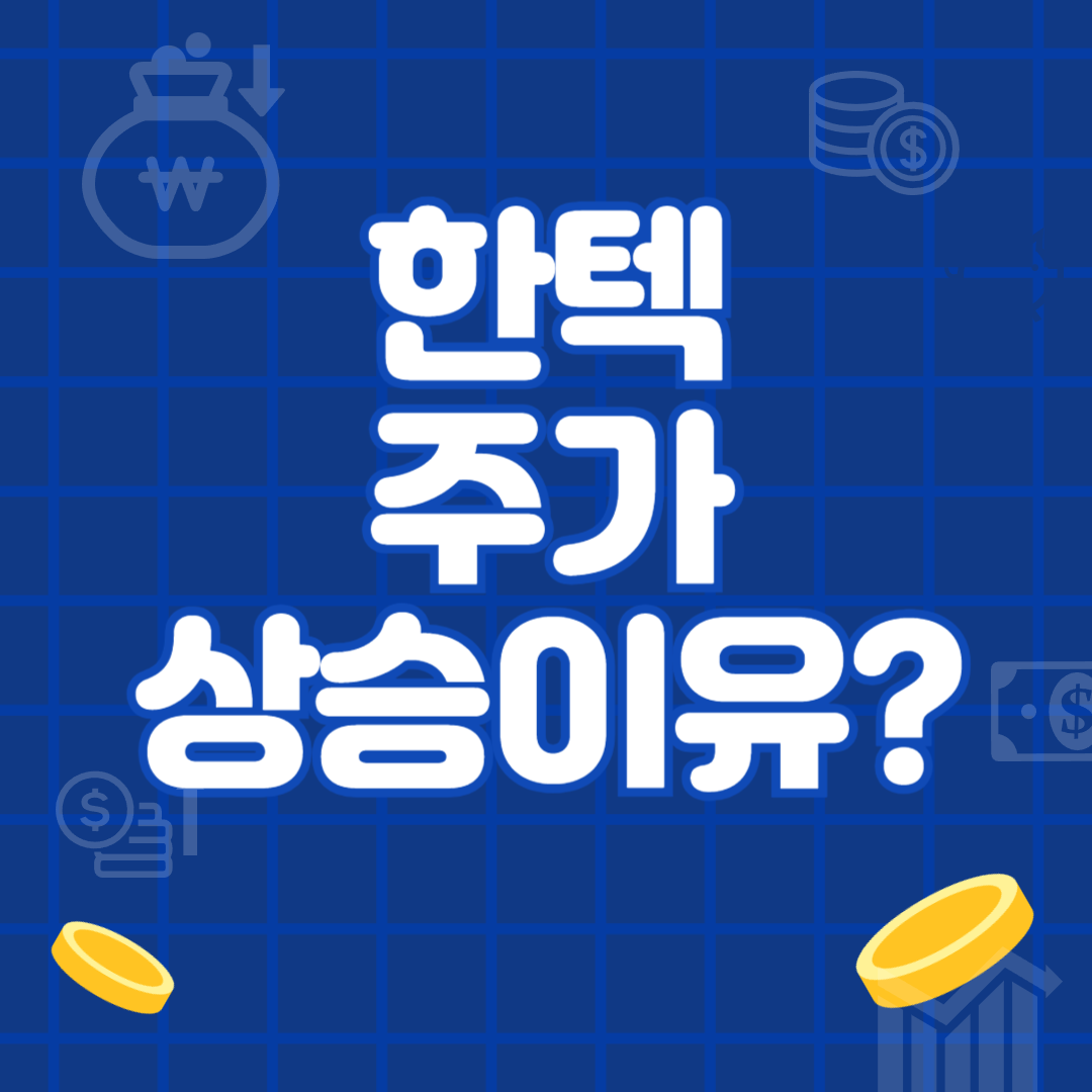 한텍 주가 상승하는 이유