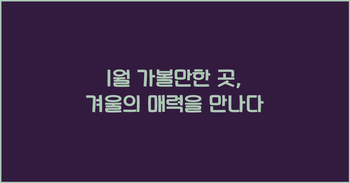 1월 가볼만한 곳