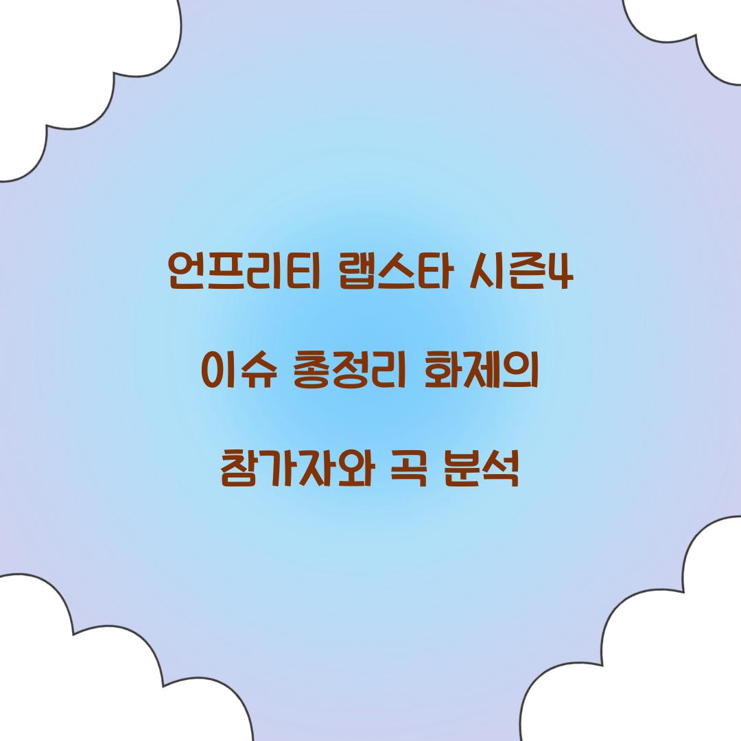 언프리티 랩스타 시즌4 이슈