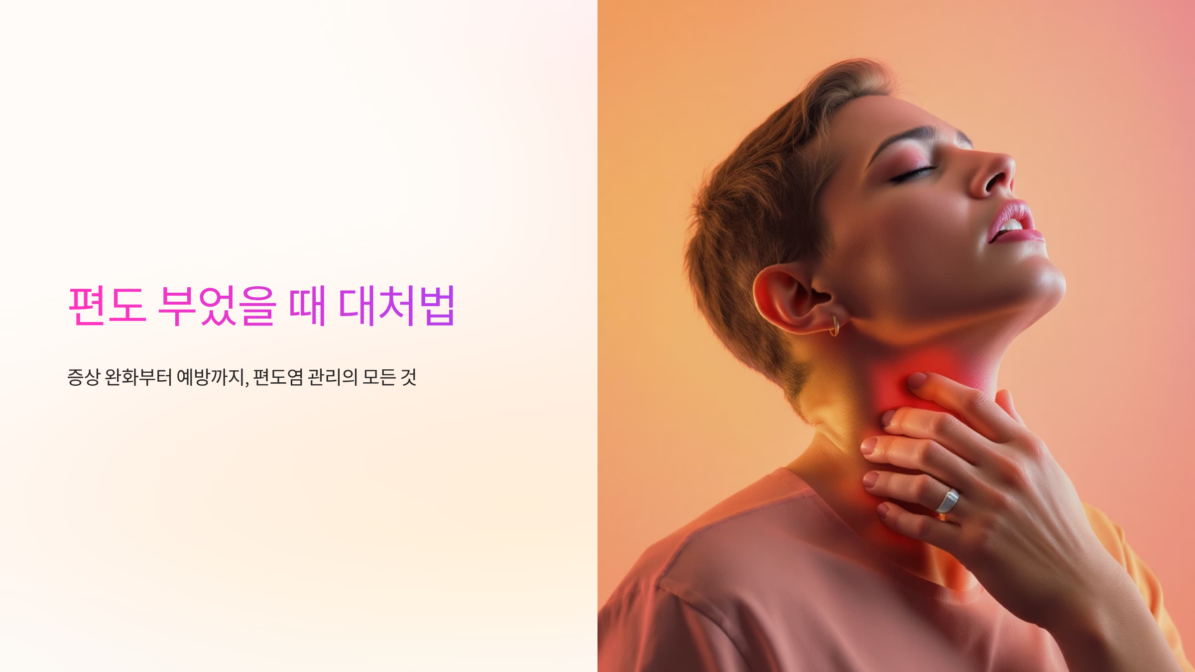 편도 부었을 때 빠른 완화법과 치료 가이드