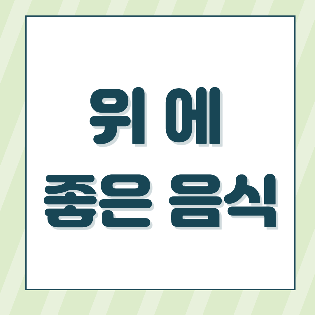 위에 좋은 음식