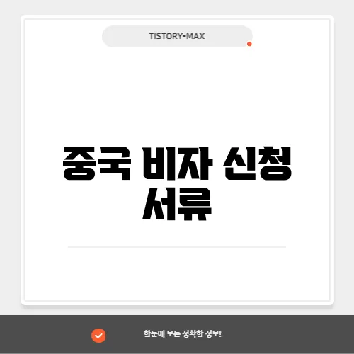 중국 비자 신청 서류