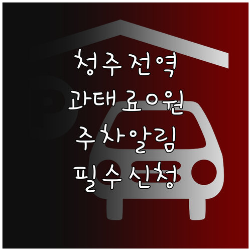 청주시 전 지역 통합 주정차 단속 알..