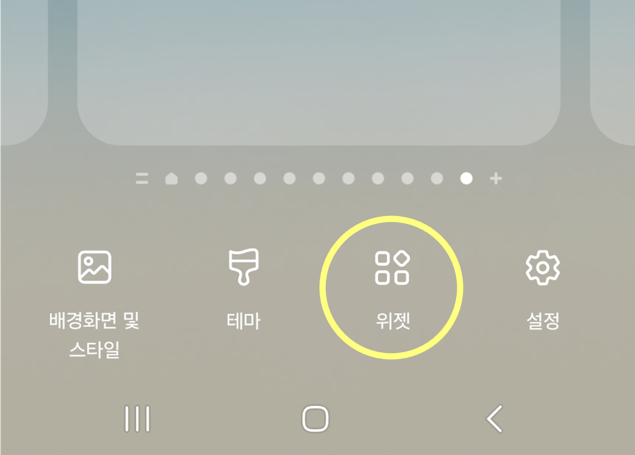 방법 2: 위젯 메뉴 찾기