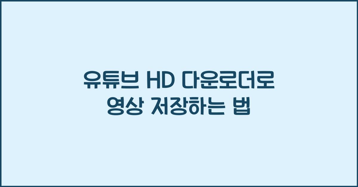 유튜브 hd 다운로더