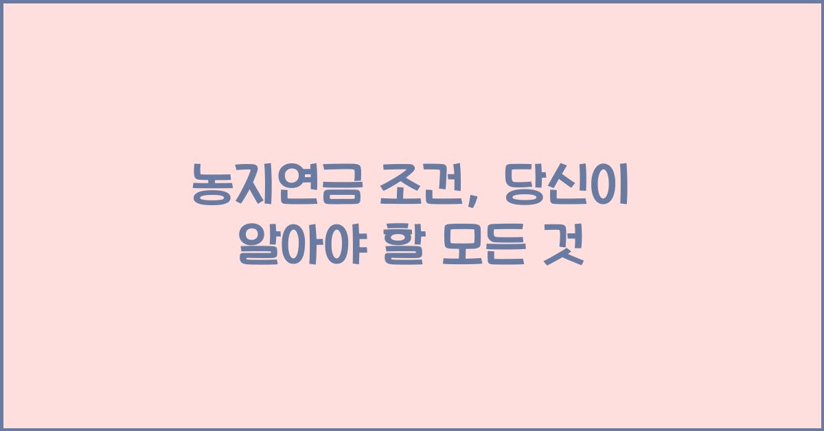 농지연금 조건