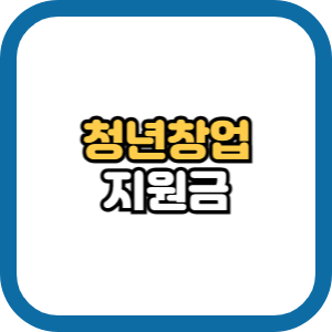 청년창업지원금