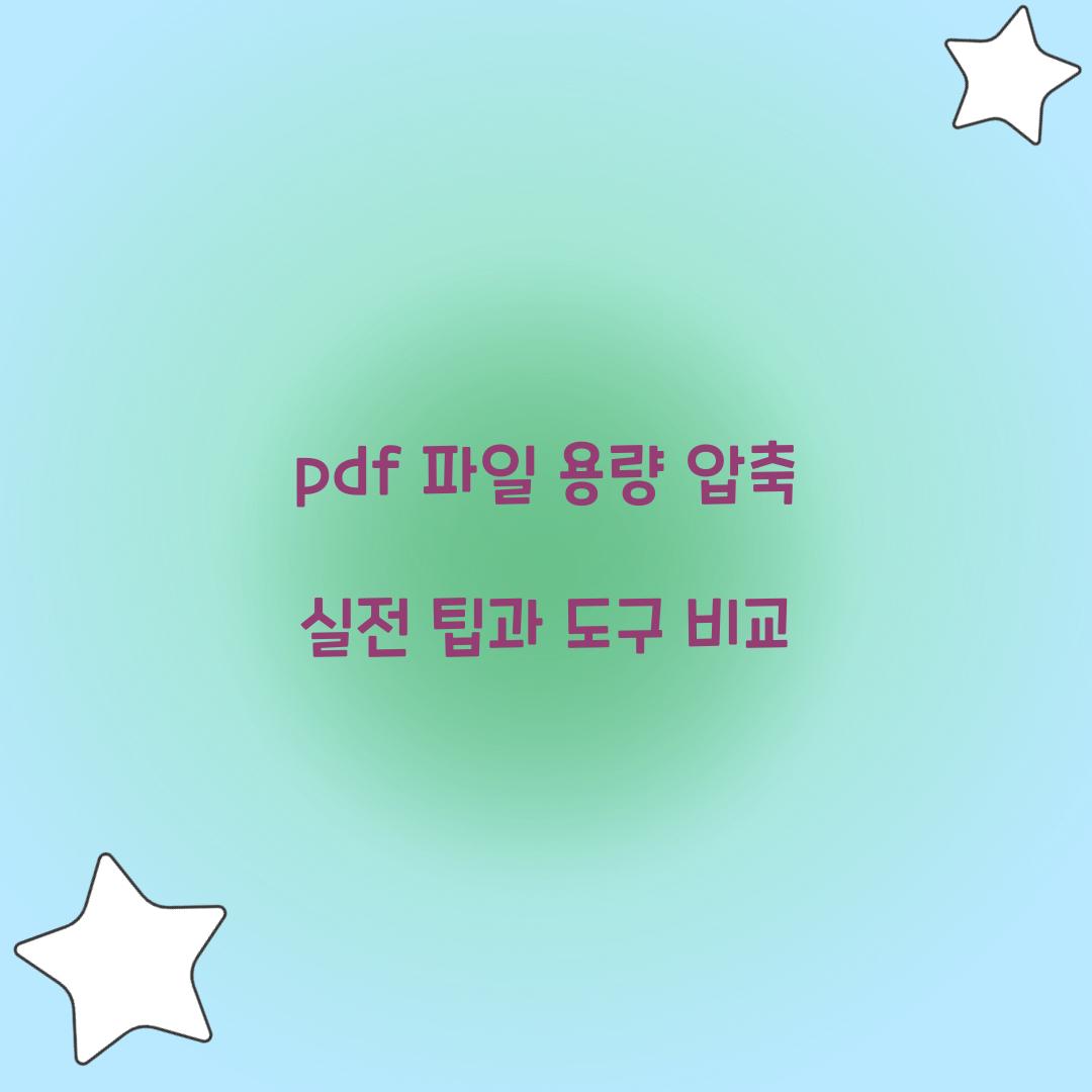 pdf 파일 용량 압축