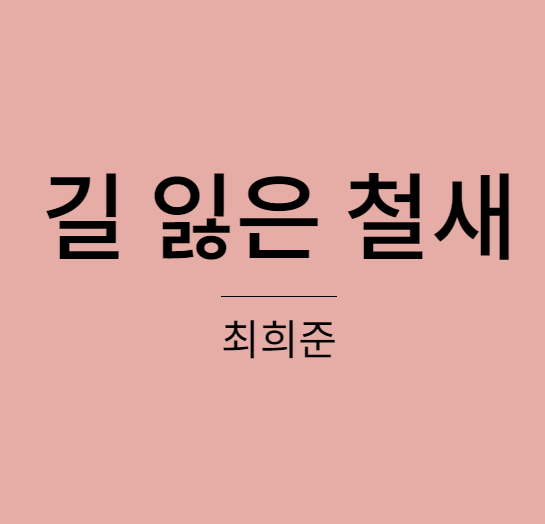 최희준 - 길 잃은 철새