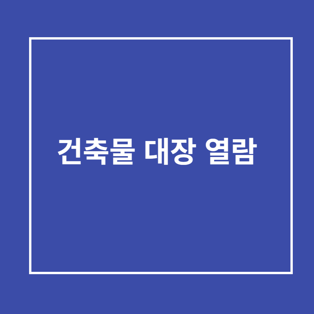 건축물 대장 무료 열람