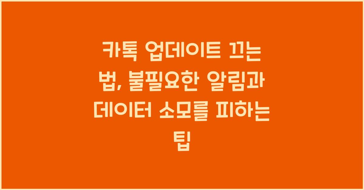 카톡 업데이트 끄는 법