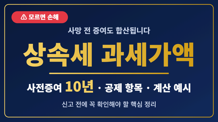 상속세 과세가액 이미지사진