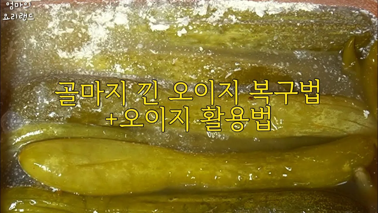 오이지 담그는 방법과 신선도 유지 팁_2